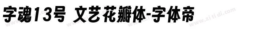 字魂13号 文艺花瓣体字体转换